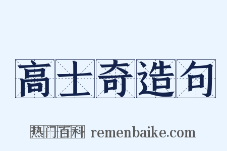高士奇造句是什么意思的图片